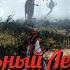 Black Desert BD Как фармить правильно Пепельный Лес Призрак