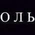 Загадочный объект в Антарктиде от Ломоносова и Револьвера Язычника