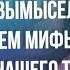 Правда или Миф Ответы на Самые Популярные Вопросы о Движениях Тела Человека