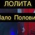 Лолита Милявская Мало половин