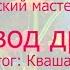 Творческий мастер класс Хоровод друзей Отдыхаем на отлично