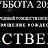 Рождественский гала концерт концерт в Соборе на Малой Грузинской