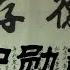 懿德存范 习仲勋敬挽