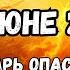 Магнитные бури в июне 2025 Календарь магнитных бурь на июне 2025 самые опасные дни месяца