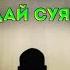 Абдуллох Домла Сиз Аллоҳга қанчалик яқинсиз Abdulloh Domla Abdullohdomla Namoz Zikr Salovat