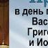Проповедь на Собор святителей Василия Великого Григория Богослова и Иоанна Златоуста 2000 02 12
