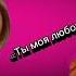 Супайнат Гасан Гусейнова Ты моя любовь KhityKavkaza