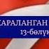 ААЛЫ ТОКОМБАЕВдин ЖАРАЛАНГАН ЖҮРӨК повестинин 13 бөлүгү
