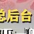 揪出北京总后台 天下乌鸦不一般黑 金融 医疗黑出天际 公司法草案否定大众创业 李克强政治经济遗产清空 A股折磨人股民打110 经基本面大势已去 世界的中国