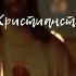 Религия История зарождения мировых религий и их особенности мировыерелигии религия христианство
