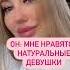 Когда он сказал мне нравятся натуральные девушки юмор смех Funny