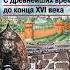 Данилов А А Косулина Л Г История России 6 класс С древнейших времён до конца XVI века Параграф 27