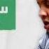 سورة المائدة كاملة الشيخ أحمد كاسب قيام رمضان 1444 هـ