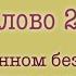 Слово 27 Лествица Прп Иоанн Лествичник