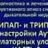 БИПАП и ТРИПАП терапия в амбулаторных условиях Часть 2 Лечение храпа и апноэ сна