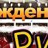С днём рождения Рифат
