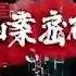 凶案密码 11 豆瓣高分刑侦推理悬疑小说多人有声剧 听书 有声书