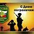 День Пограничника Автор исполнитель Ирина Баженова Радужный