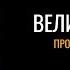 Великие мифы Проклятие фараона