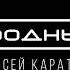 Алексей Каратаев Свободны мы
