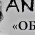 ПРЕМЬЕРА 2018 ANIVAR Обещай