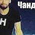 Шон МС 2018 да канали маҳам подписка куне Акоҳо
