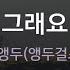 그래요 박앵두 앵두걸스 KY 56306 KY KARAOKE