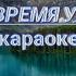НАШЕ ВРЕМЯ УХОДИТ Левчуки