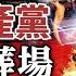 內幕 他們真出事了 一語成讖