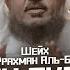 Аллах скажет Я был болен а ты не навестил меня Шейх АбдуРрахман аль Бахили
