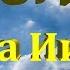 Библия книга Иисуса Навина 4 24 главы