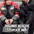 Самое красивое татарское женское имя татары