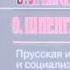 Освальд ШПЕНГЛЕР Прусская идея и социализм