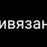 К тебе привязана любовь Minus