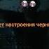 Like под музыку Цвет настроения черный