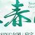 Hi Res无损 SING女团 扇宝 上春山 原唱 和声伴奏 附下载