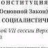 Обзор Конституции СССР 1977 г по 24 статью