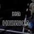 Бросок на небеса