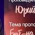 Юрий Канцур Бог на которого я уповаю 07 08 16