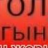 Нурзамат иманалиев сүйөм деп айталбадым