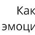 Как быть в эмоциональном равновесии
