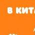 Местоимения в китайском языке