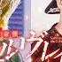 혁명 듀얼리즘 Kakumei Dualism 혁명기 발브레이브 Valvrave The Liberator Cover Feat YuriFoX