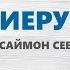 Иерусалим Саймон Себаг Монтефиоре Саммари
