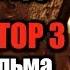 МАРАФОН ПО ТЕРМИНАТОРУ ТЕРМИНАТОР 3 ВОССТАНИЕ МАШИН ОБЗОР ФИЛЬМА