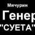 Нова Генерация Live Суета