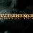 Властелин Колец Возвращение Короля Моя прелесть Голлум Эдит I Was Only Temporary Slowed
