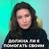 ДОЛЖНА ЛИ Я ПОМОГАТЬ РОДИТЕЛЯМ Shortvideo психология отношения семья родители