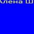 Спой со мной Алена Швец