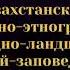 ҚАЗАҚСТАН БІЗДІҢ ОРТАҚ ҮЙІМІЗ КАЗАХСТАН НАШ ОБЩИЙ ДОМ